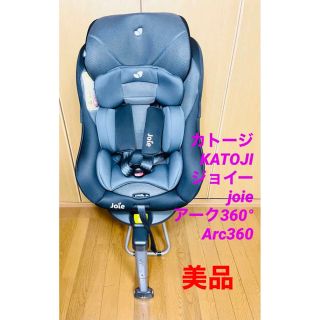 ジョイー(Joie (ベビー用品))の専用商品　カトージ KATOJI ジョイー joie アーク360° (自動車用チャイルドシート本体)