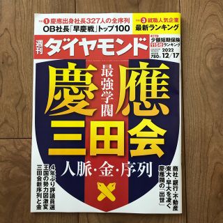 週間ダイヤモンド　2022.12.17(ビジネス/経済/投資)