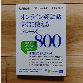 オンライン英会話すぐに使えるフレ－ズ８００(語学/参考書)