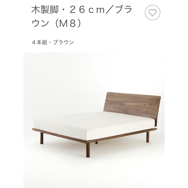 無印良品 ベッド 木製脚 26cm M8 8本 よじる 無印良品 ベッド 木製脚 26cm M8 8本 よじる