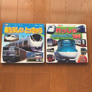 ポプラシャ(ポプラ社)の電車絵本　れっしゃだいしゅうごう１００　あたらしいとっきゅう(絵本/児童書)