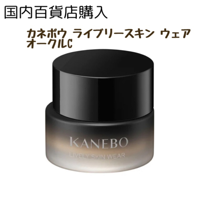 オンライン限定商品販壳 カネボウ ライブリースキンウェア オークルC