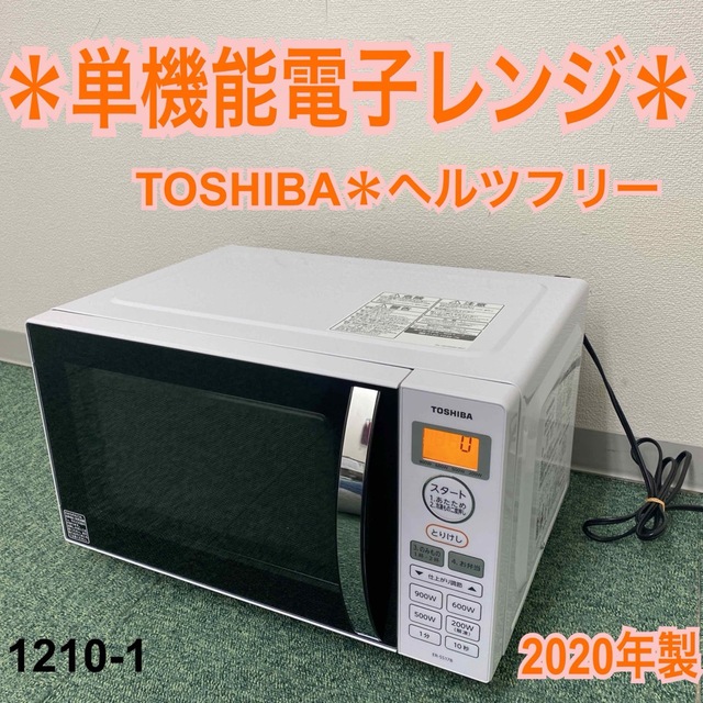 送料込み＊東芝 単機能電子レンジ ヘルツフリー  2020年製＊1210-1 スマホ/家電/カメラの調理家電(電子レンジ)の商品写真