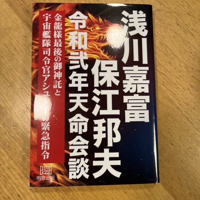 浅川嘉富・保江邦夫　令和弍年天命会談 金龍様最後の御神託と宇宙艦隊司令官アシュタ エンタメ/ホビーの本(人文/社会)の商品写真