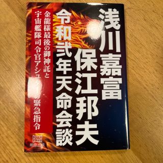 浅川嘉富・保江邦夫　令和弍年天命会談 金龍様最後の御神託と宇宙艦隊司令官アシュタ(人文/社会)