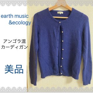 アースミュージックアンドエコロジー(earth music & ecology)の『美品』　earthmusic&ecology アンゴラ混　カーディガン(カーディガン)