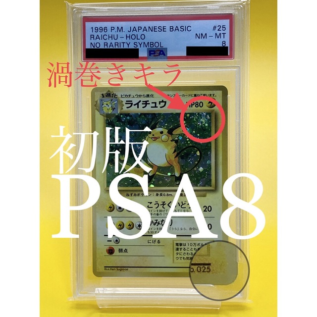 ポケモン - 渦巻きキラ 送料無料【初版PSA8】ライチュウ マーク無し ...