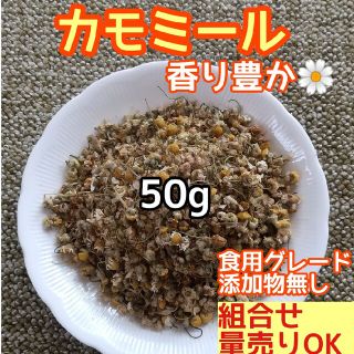 天然 香り豊潤 ◎カモミール 50g  高品質 ドライハーブ(ドライフラワー)