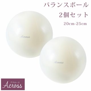 𓊆新品𓊇Across バランスボール 20〜25cm 白 ピラティス ヨガ(エクササイズ用品)