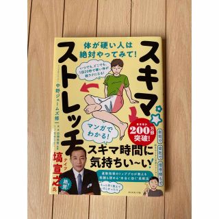 いつでも、どこでも、１回２０秒で硬い体が超ラクになる！スキマ★ストレッチ(健康/医学)