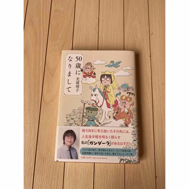 ５０歳になりまして エンタメ/ホビーの本(その他)の商品写真