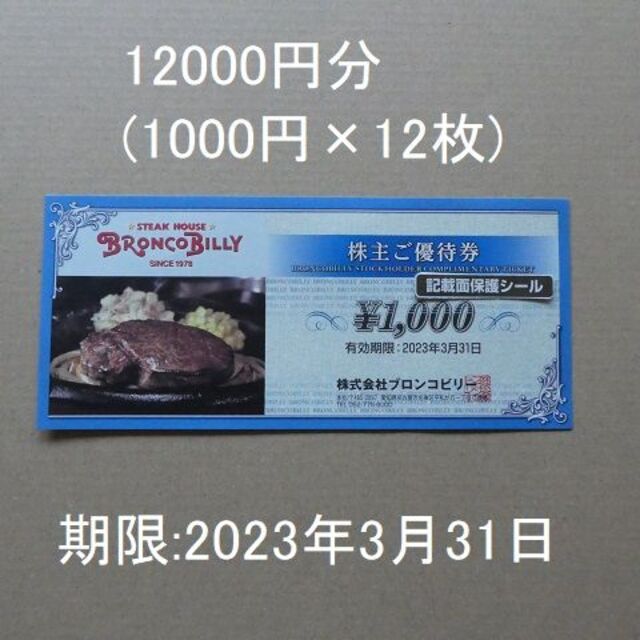 ブロンコビリー株主優待券12000円分(1000円×12枚） 食事券 高級素材使用ブランド 40.0%割引