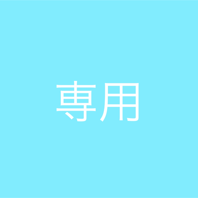 あ〜ちゃんさん専用ページの通販 by M's shop|ラクマ