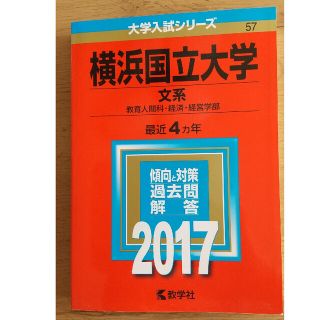 横浜国立大学（文系） ２０１７(語学/参考書)