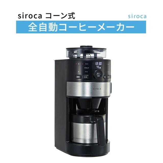 【新品未開封】シロカ コーン式全自動コーヒーメーカー SC-C122