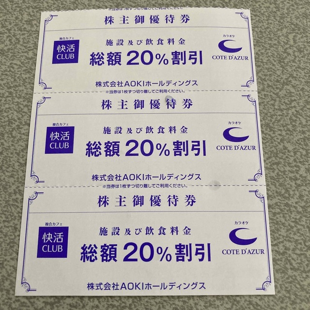 AOKI(アオキ)の快活CLUB  20%割引券   3枚 チケットの優待券/割引券(その他)の商品写真