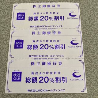 アオキ(AOKI)の快活CLUB  20%割引券   3枚(その他)