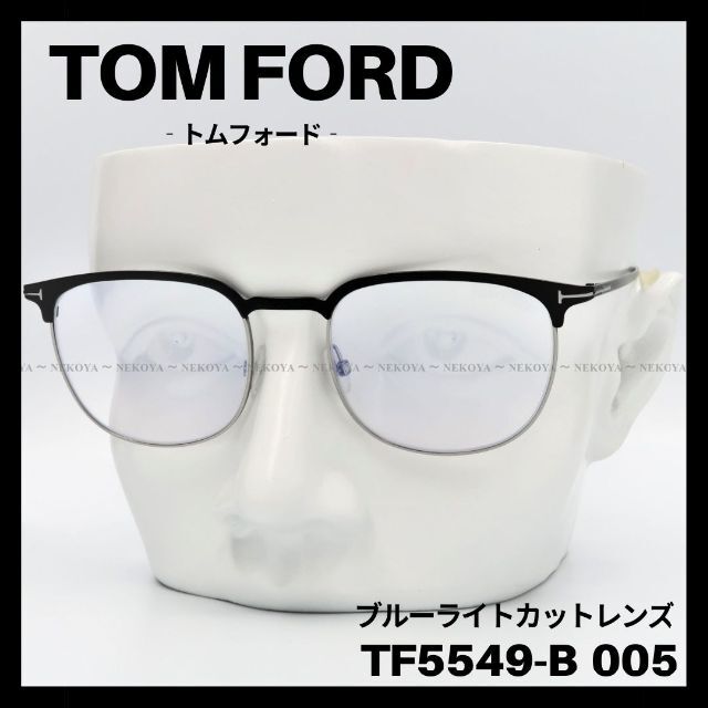 TOM FORD TF5549-B 005 メガネ ブルーライトカット ブラック