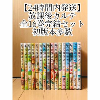 【24時間内・匿名発送】放課後カルテ　全16巻完結セット　初版本多数　日生マユ(全巻セット)