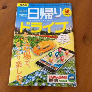 日帰りドライブぴあ関西版 2021―2022(地図/旅行ガイド)