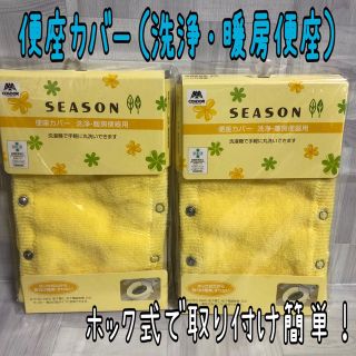 2点セット【新品】SEASON 洗浄・暖房便器用 便座カバー 黄色 イエロー(トイレマット)