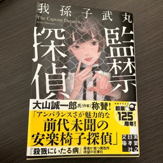 監禁探偵(文学/小説)