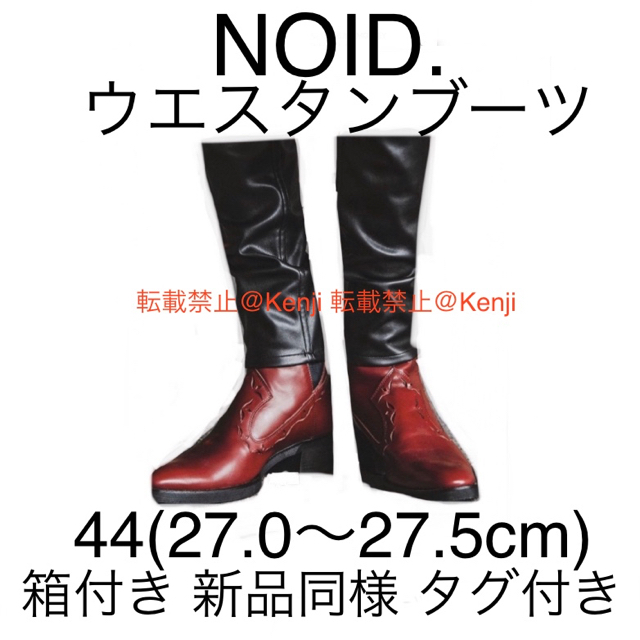 【送料込み】NOID. ノーアイディー ウエスタンブーツ 44(27.5cm)
