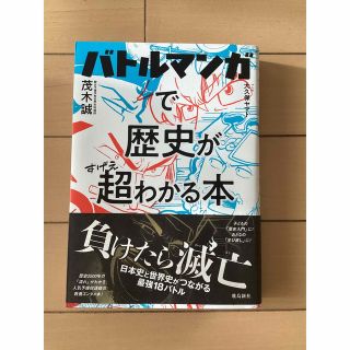 バトルマンガで歴史が超わかる本(人文/社会)