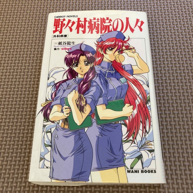 ワニブックス(ワニブックス)の野々村病院の人々　ライトノベル エンタメ/ホビーの本(その他)の商品写真