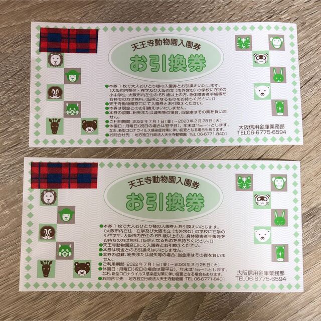 お気にいる 天王寺動物園 入園券 チケット ４枚 引換券 セット 無料券 大人 割引券