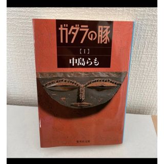 ガダラの豚　１ （集英社文庫） 中島らも／著　中古本　本(文学/小説)