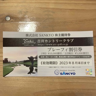 サンキョー(SANKYO)の吉井カントリークラブ　プレーフィー割引券(ゴルフ場)