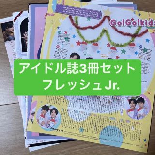 ジャニーズ(Johnny's)のフレッシュJr.   アイドル誌3冊セット　切り抜き(アート/エンタメ/ホビー)