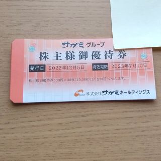 サガミ 株主優待券 15000円分 最新(レストラン/食事券)