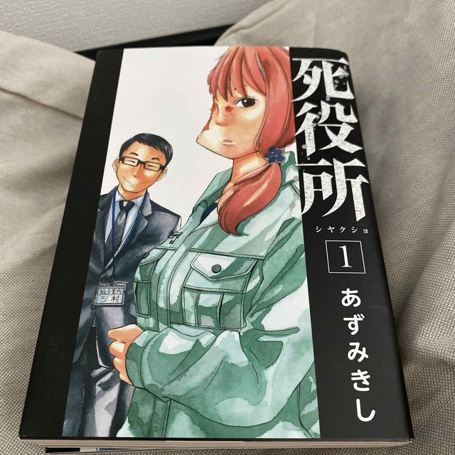 11冊】死役所　しおり　あずみきし　初回特典多数付属　おまけ漫画カード　名札-