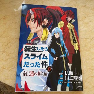 映画　転生したらスライムだった件　紅蓮の絆編0巻　入場特典(青年漫画)