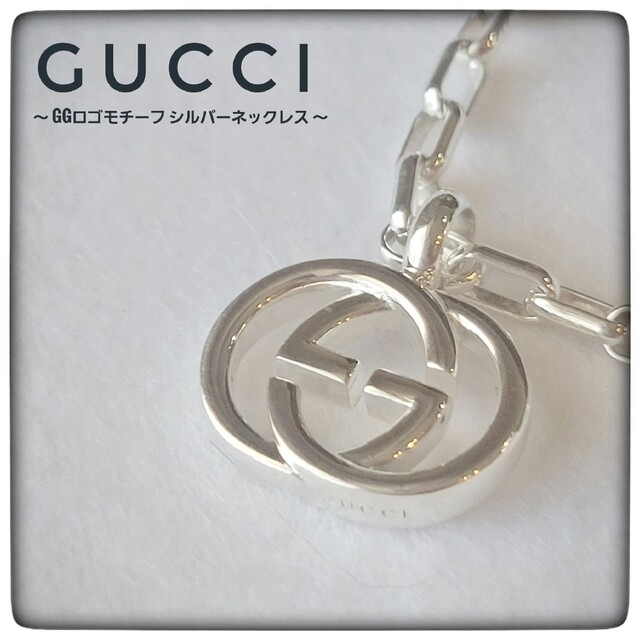 Gucci(グッチ)の☆磨き済☆【GUCCI グッチ】 GGモチーフ ネックレス シルバーアクセサリー レディースのアクセサリー(ネックレス)の商品写真