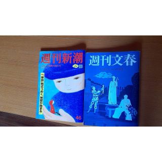 週刊新潮　週刊文春　12月1日号 12月8日号(ニュース/総合)