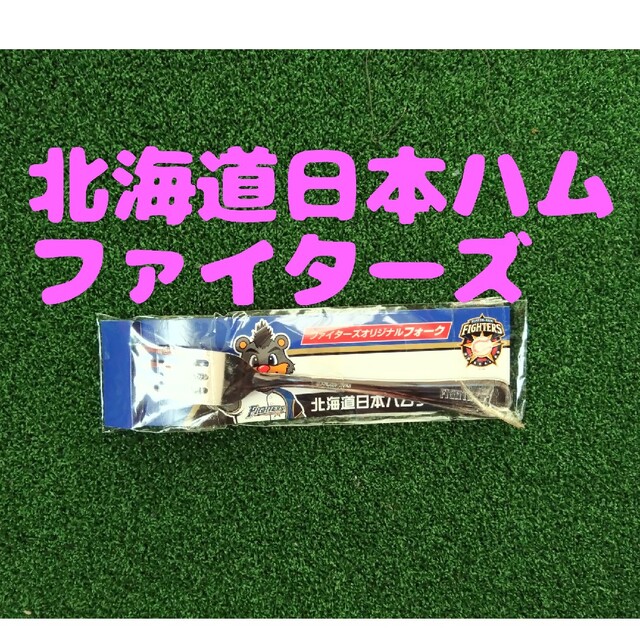 日本ハム(ニホンハム)の北海道日本ハムファイターズオリジナルフォーク スポーツ/アウトドアの野球(記念品/関連グッズ)の商品写真
