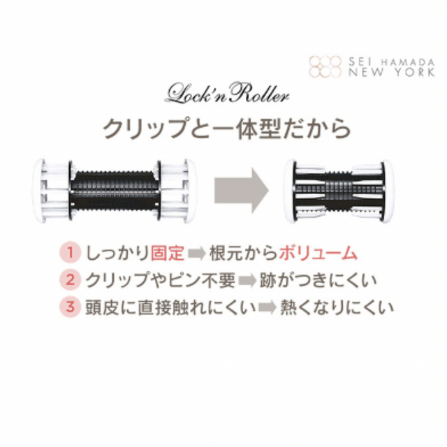 SEI HAMADA NEW YORK lockn roller ホットカーラー コスメ/美容のヘアケア/スタイリング(カーラー(マジック/スポンジ))の商品写真