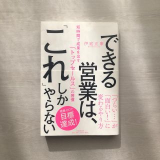 できる営業は、「これ」しかやらない 短時間で成果を出す「トップセールス」の習慣(ビジネス/経済)