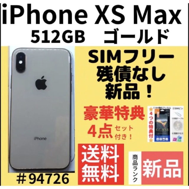 新品】iPhone Xs Maxゴールド512GB SIMフリー 【期間限定送料無料