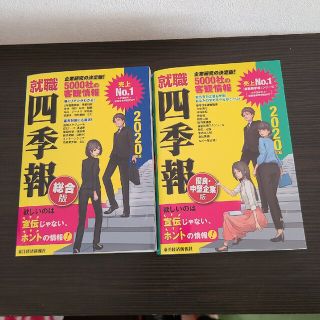 就職四季報、就職四季報優良・中堅企業版 ２０２０年版2冊セット(ビジネス/経済)