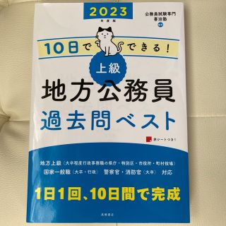 2023年度版 上級地方公務員 過去問ベスト / 高橋書店(資格/検定)