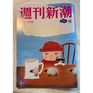 週刊新潮2022年12月15日最新号(ニュース/総合)