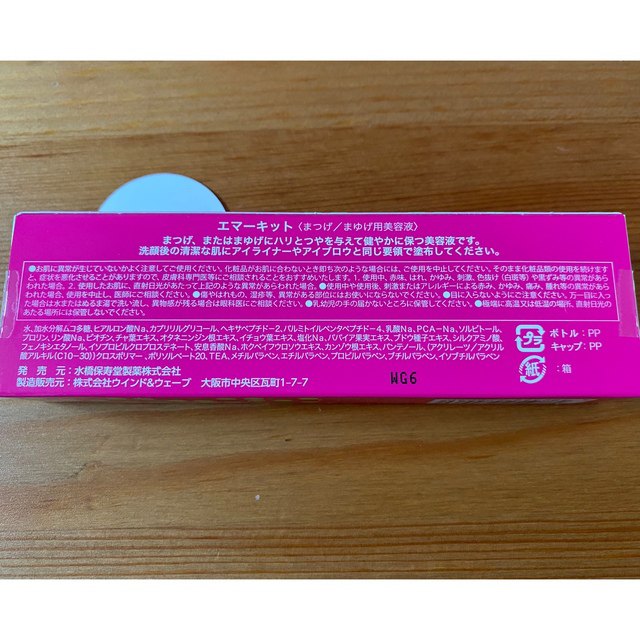 水橋保寿堂製薬(ミズハシホジュドウセイヤク)のにゃんたさま専用　エマーキット(2mL) コスメ/美容のスキンケア/基礎化粧品(まつ毛美容液)の商品写真