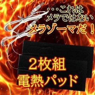 電熱パッド【2枚組】 お好みの衣類が電熱ベストに！ 防寒具(ウインタースポーツ)