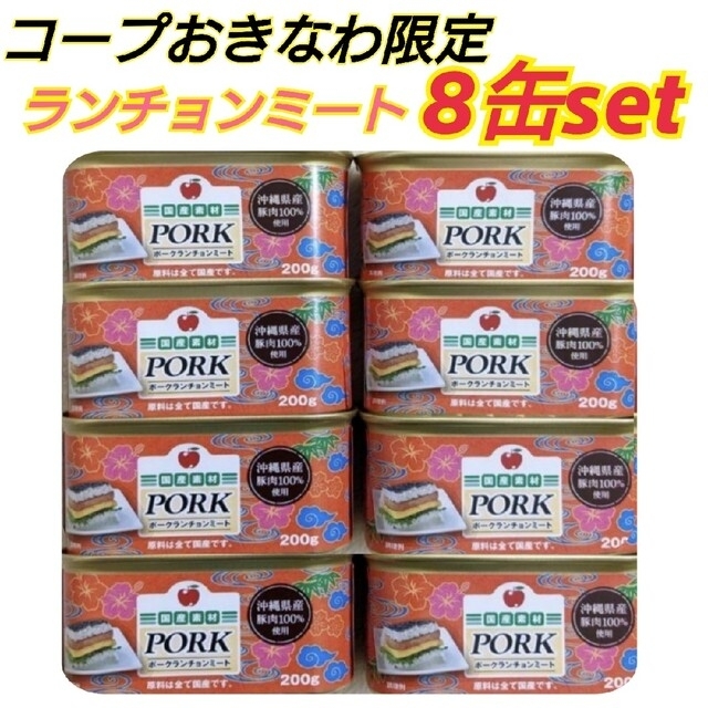 コープおきなわ限定　ポーク缶8缶　ポークランチョンミート