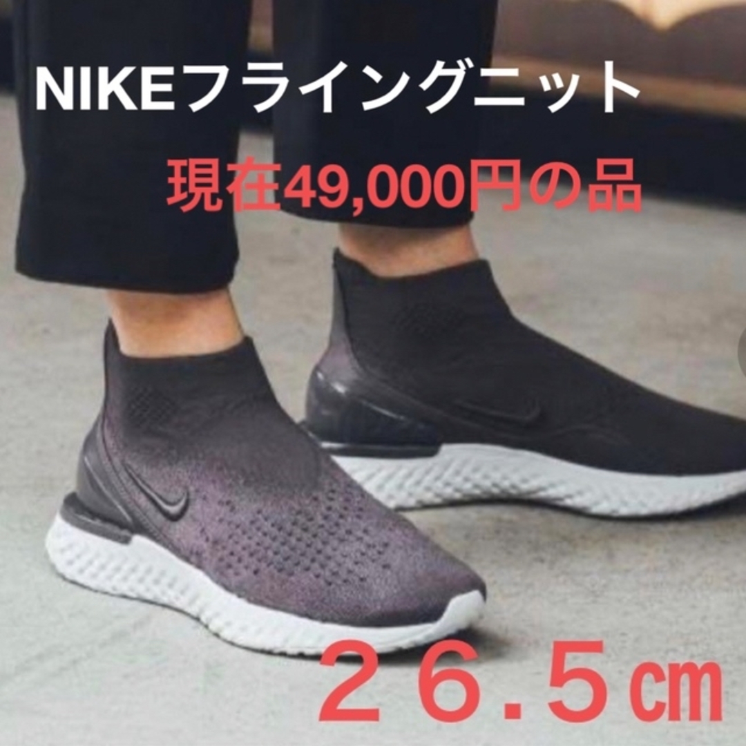 未使用品！NIKEフライングニットサイズ２６.５㎝ランニング