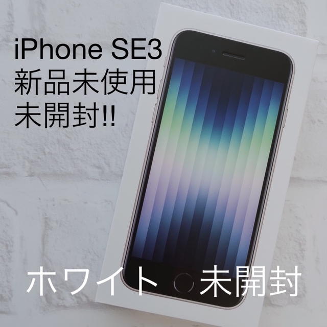 iPhone(アイフォーン)のiPhoneSE3 新品未開封‼︎ ホワイト スマホ/家電/カメラのスマートフォン/携帯電話(スマートフォン本体)の商品写真